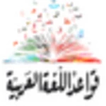 قواعد الّلغة العربيّة android application logo